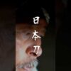 Swordsmith Norihiro Miyairi crafts a Japanese sword #shorts #short #process #craftsmanship #katana