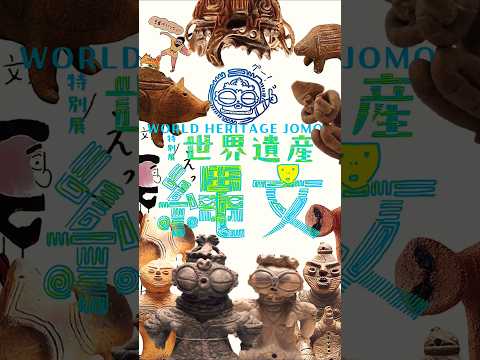 世界遺産　縄文展　World Heritage: Jomon #jomon #縄文 #京都観光