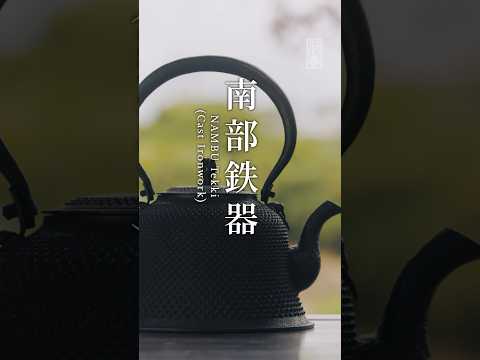 【CLOSE-UP】手技TEWAZA「南部鉄器」#青山スクエア #TEWAZA #伝統的工芸品 #南部鉄器　#Shorts