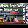 水郷潮来あやめ祭り 嫁入り舟 茨城観光 花菖蒲の名所 Traditional Bride Boat in Japan's Iris Festival